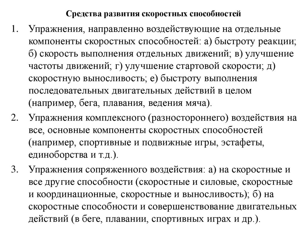 Средства развития скоростных способностей
