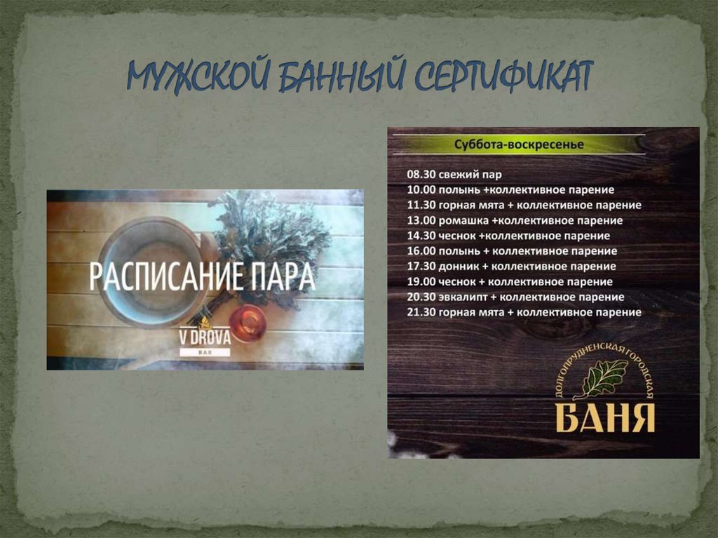 МУЖСКОЙ БАННЫЙ СЕРТИФИКАТ