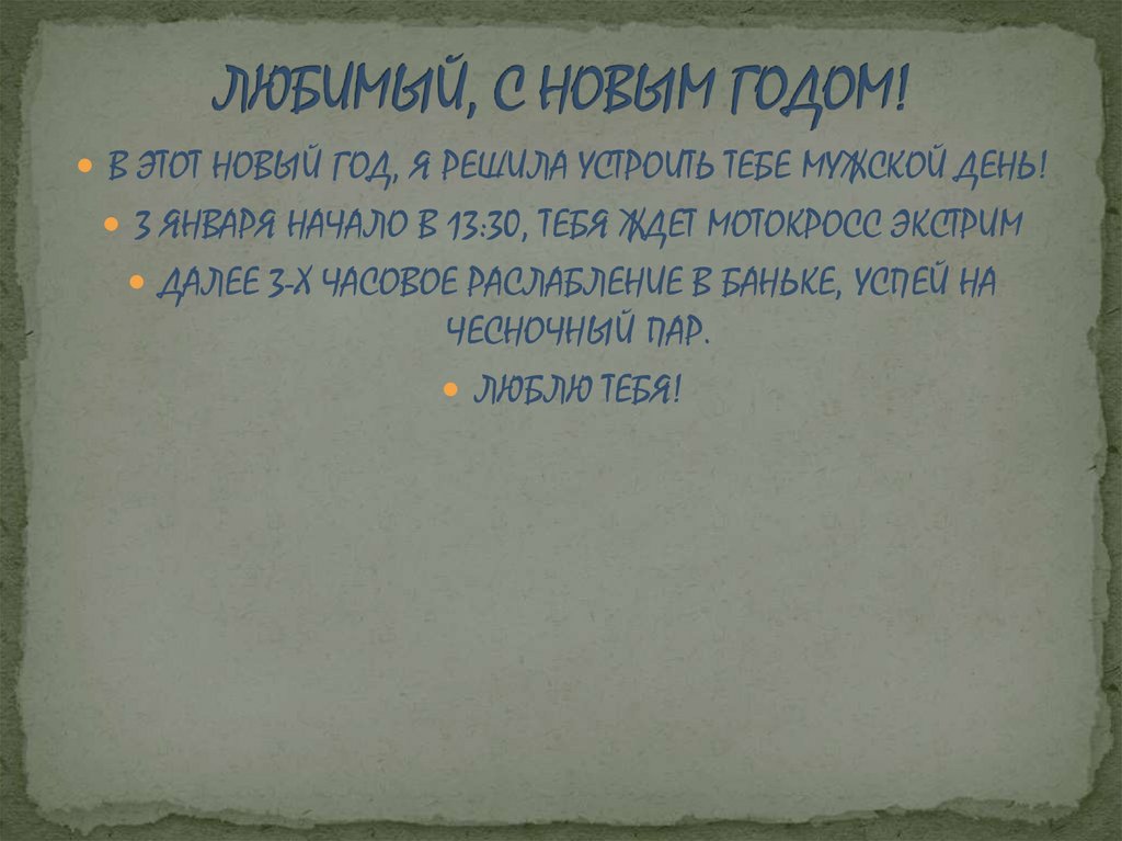 ЛЮБИМЫЙ, С НОВЫМ ГОДОМ!