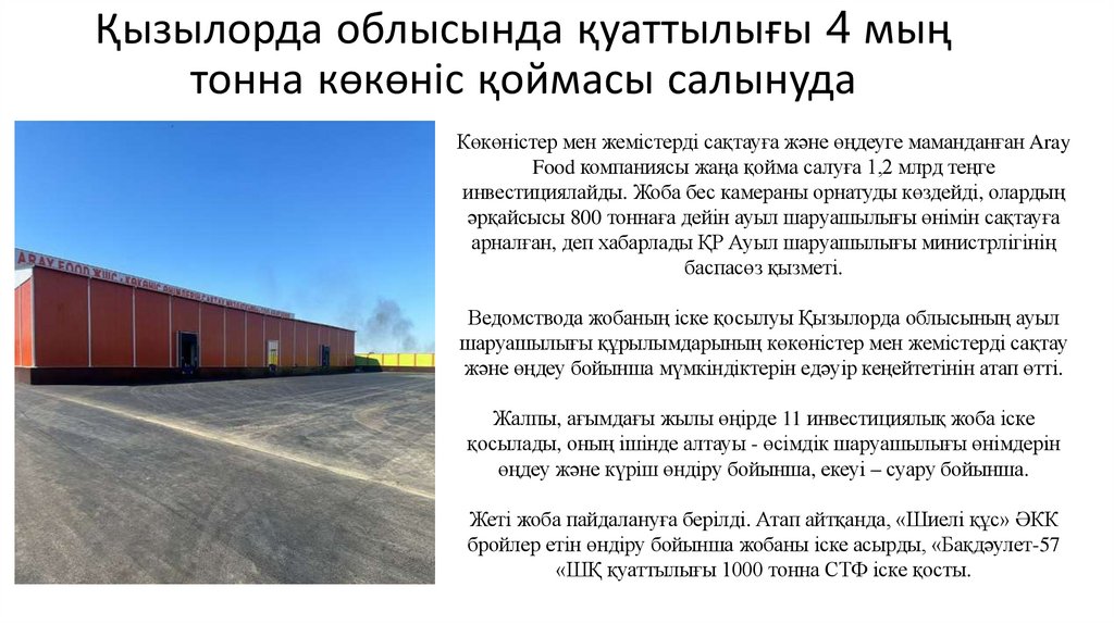 Қызылорда облысында қуаттылығы 4 мың тонна көкөніс қоймасы салынуда