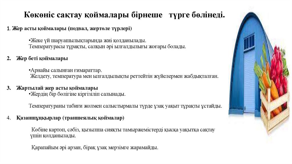 1. Жер асты қоймалары (подвал, жертөле түрлері) •Жеке үй шаруашылықтарында жиі қолданылады. Температурасы тұрақты, салқын әрі