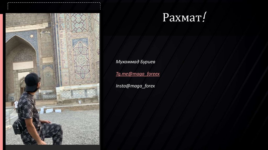 Рахмат!