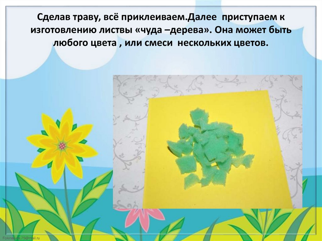 Сделав траву, всё приклеиваем.Далее приступаем к изготовлению листвы «чуда –дерева». Она может быть любого цвета , или смеси