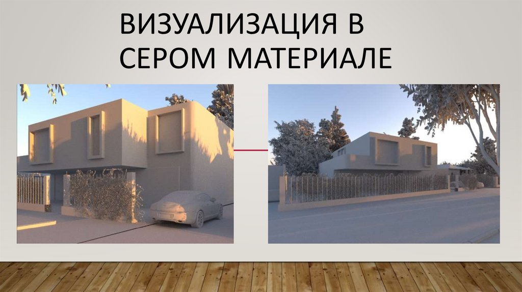 Визуализация в сером материале