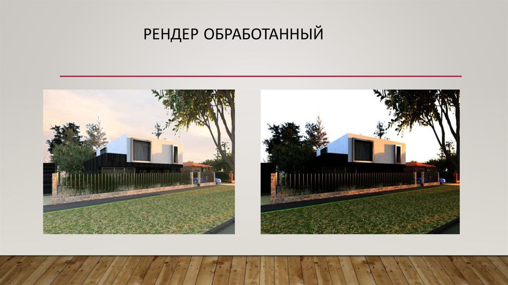 Рендер обработанный