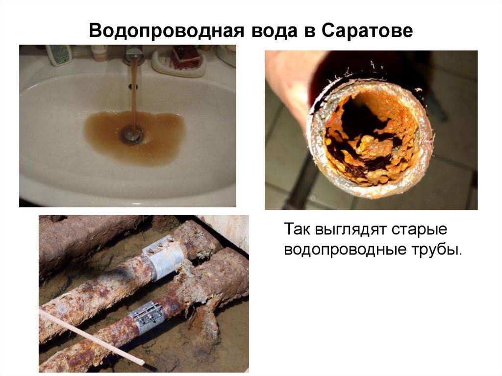 Водопроводная вода в Саратове