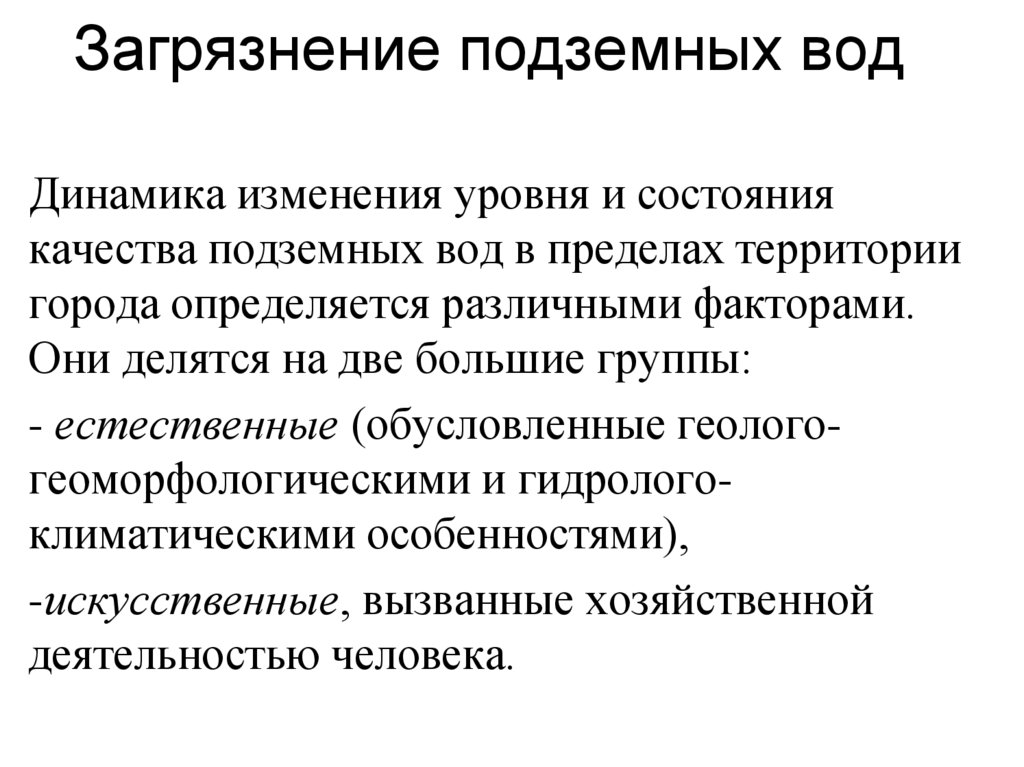 Загрязнение подземных вод