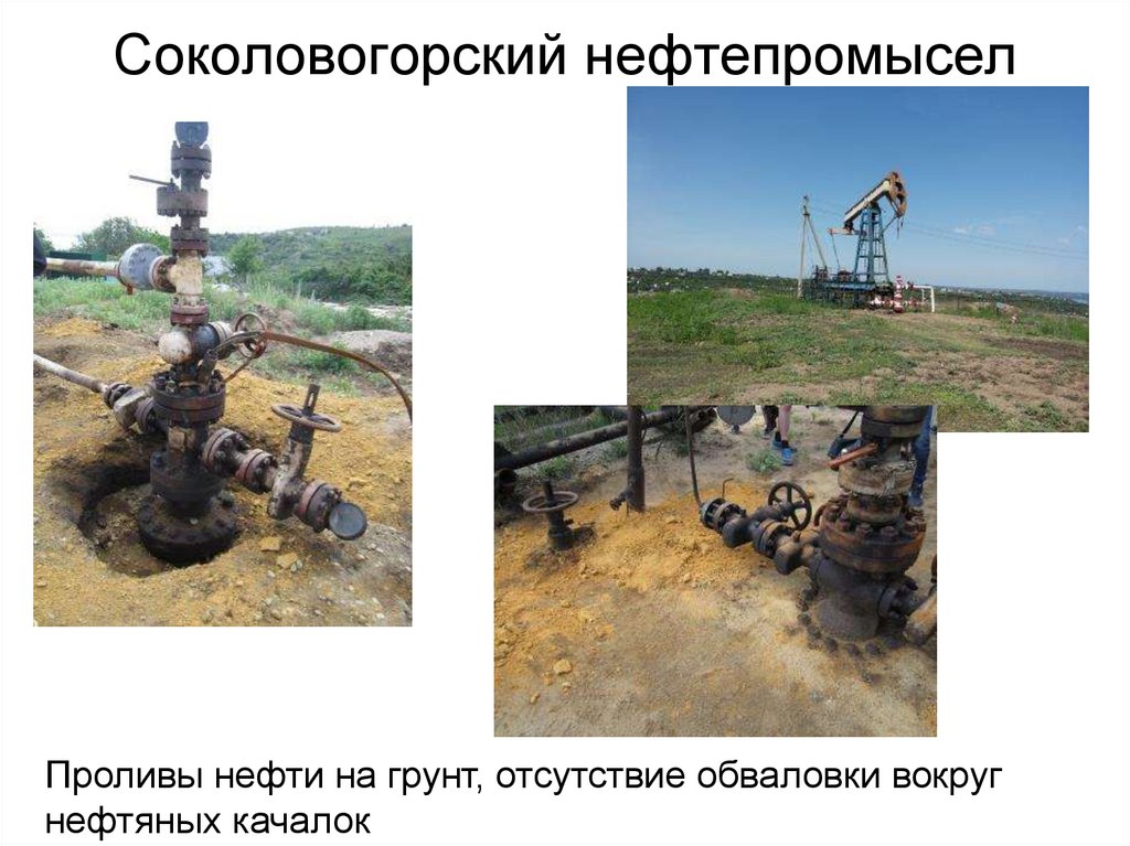 Соколовогорский нефтепромысел