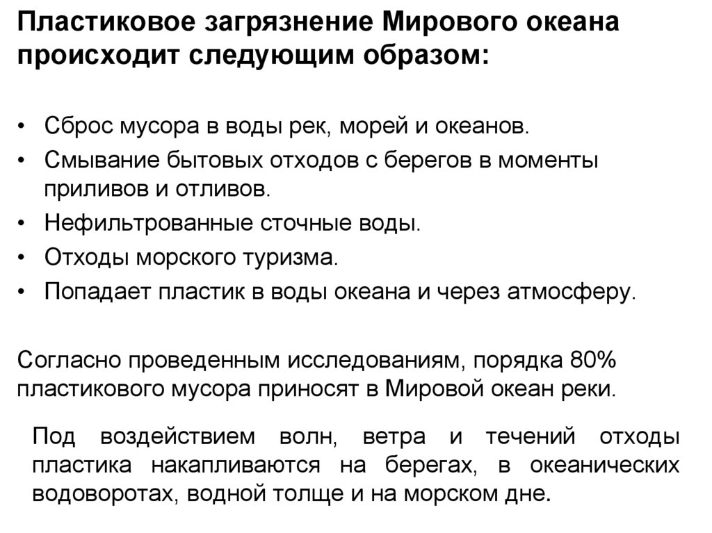 Под воздействием волн, ветра и течений отходы пластика накапливаются на берегах, в океанических водоворотах, водной толще и на