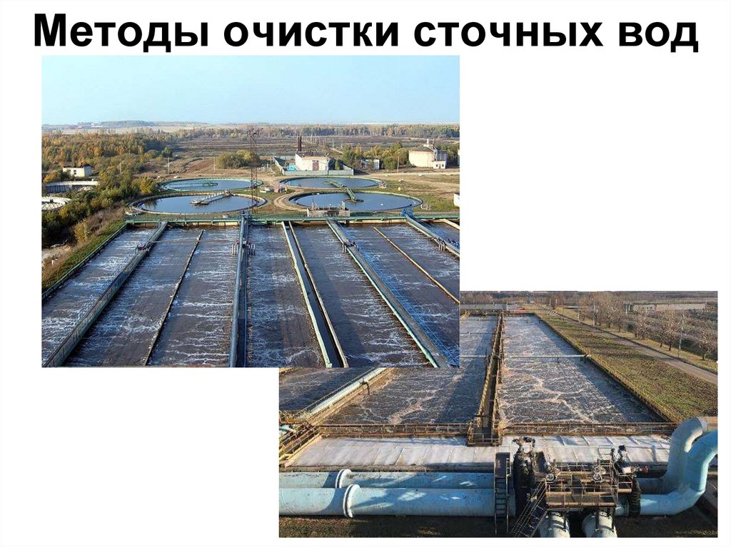 Методы очистки сточных вод