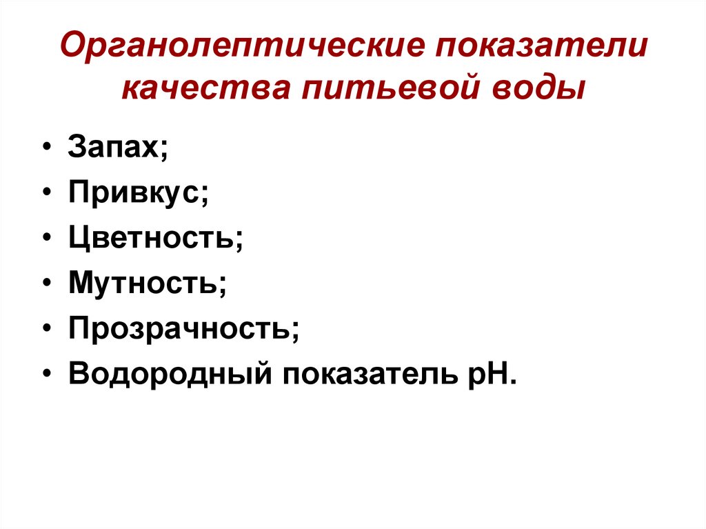 Органолептические показатели качества питьевой воды