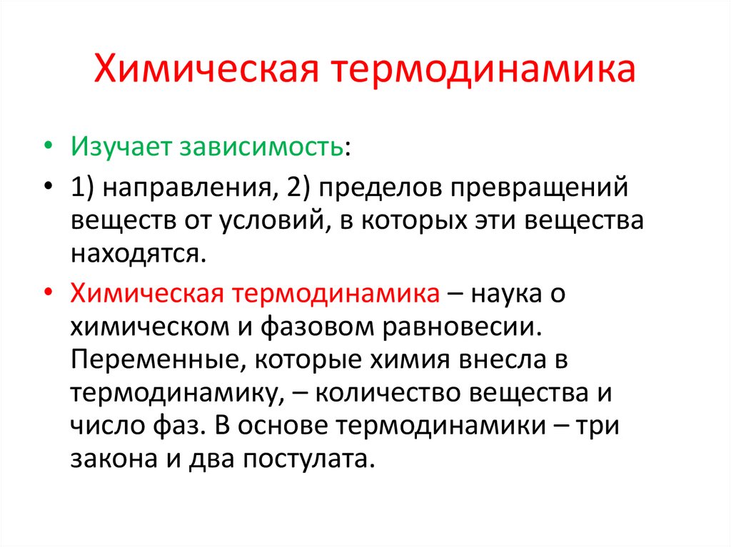 Химическая термодинамика