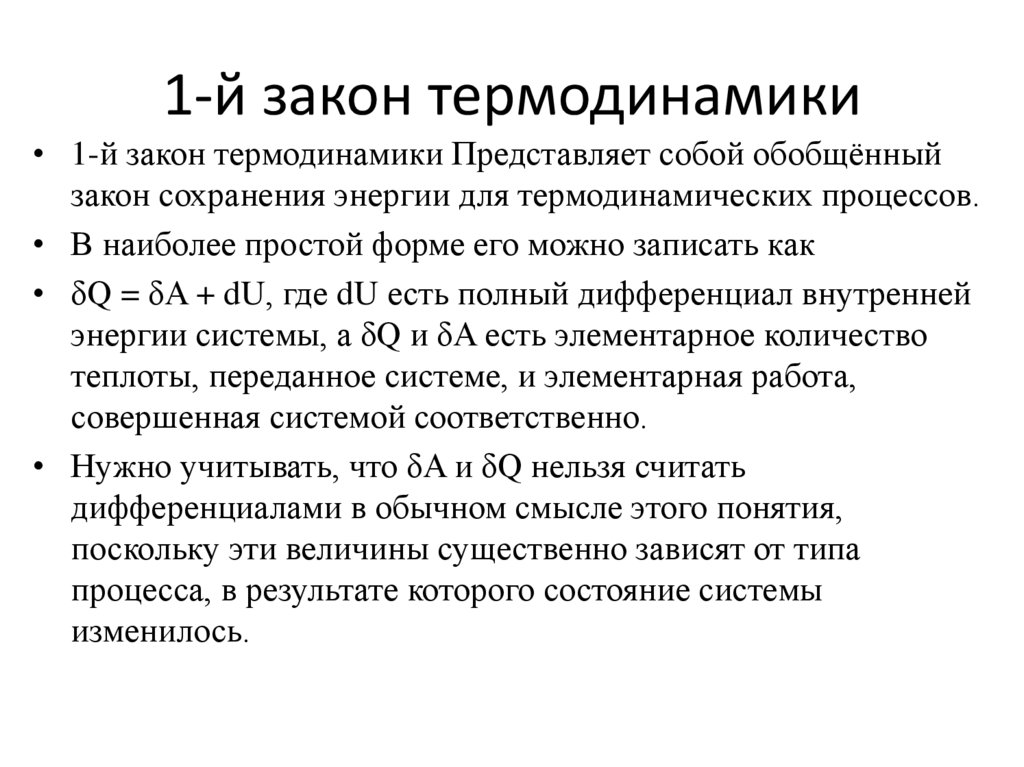 1-й закон термодинамики