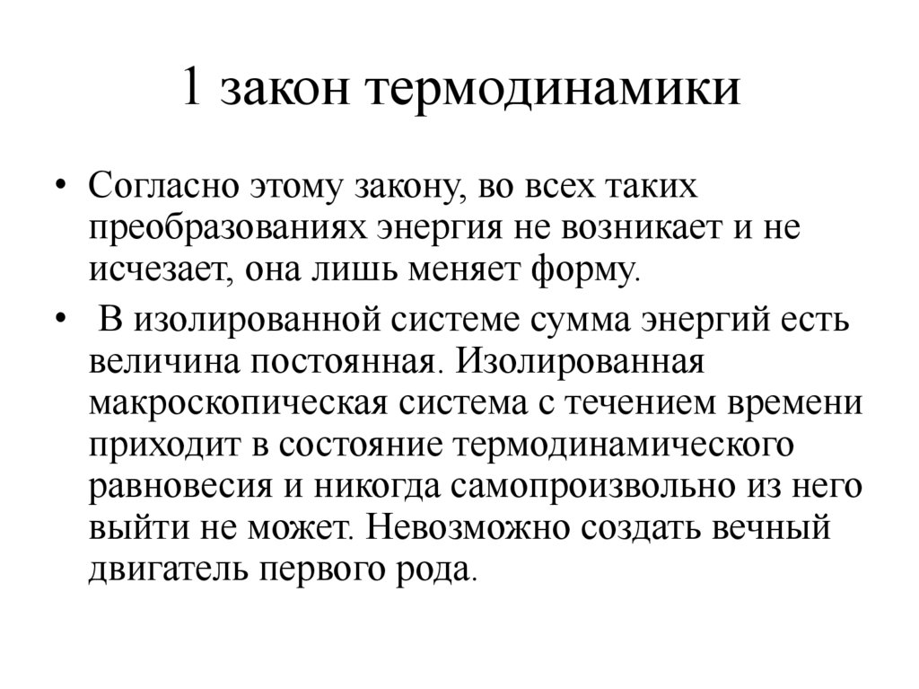 1 закон термодинамики