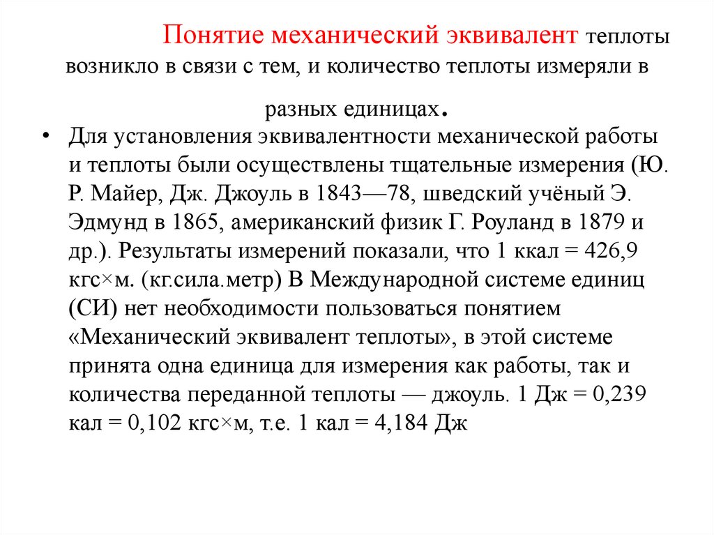 Понятие механический эквивалент теплоты возникло в связи с тем, и количество теплоты измеряли в разных единицах.