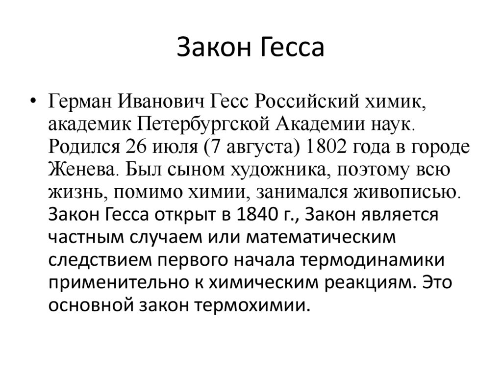 Закон Гесса