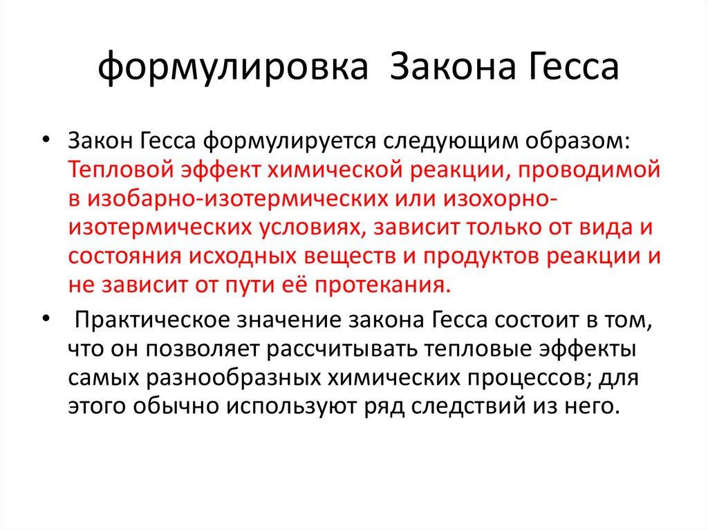 формулировка Закона Гесса