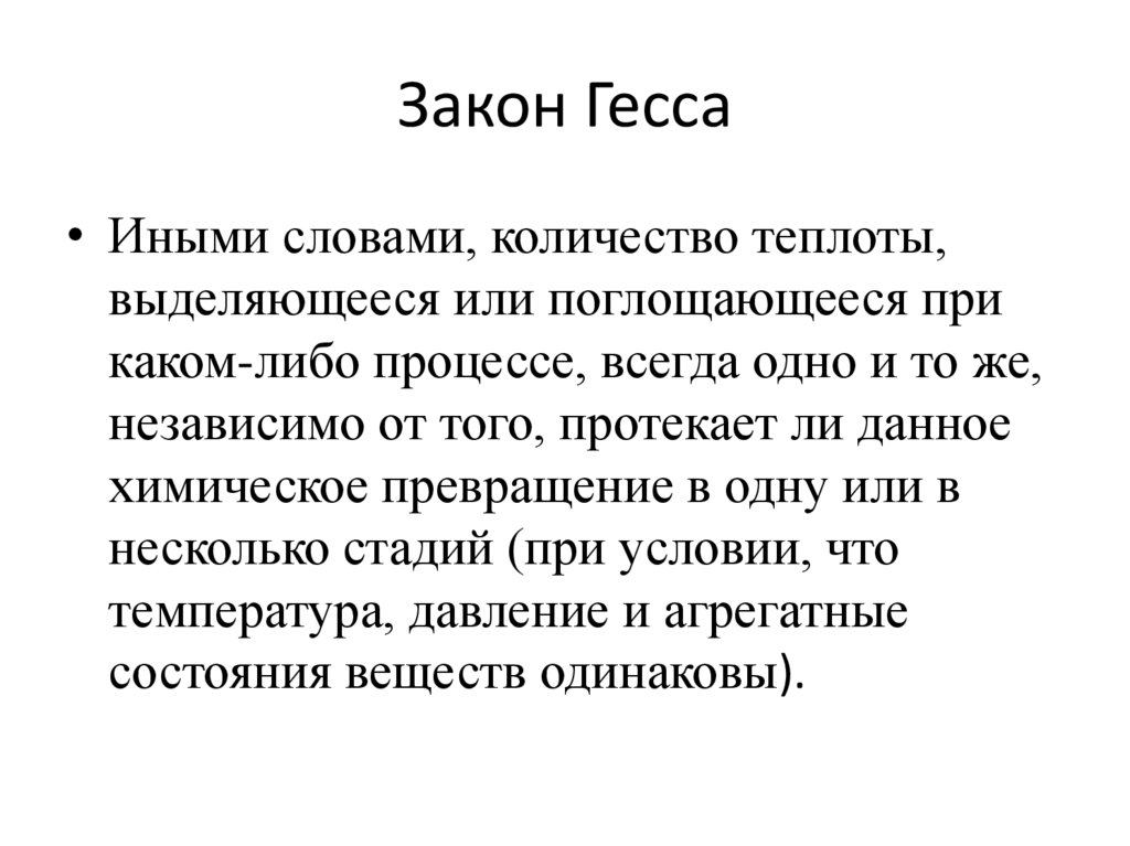 Закон Гесса