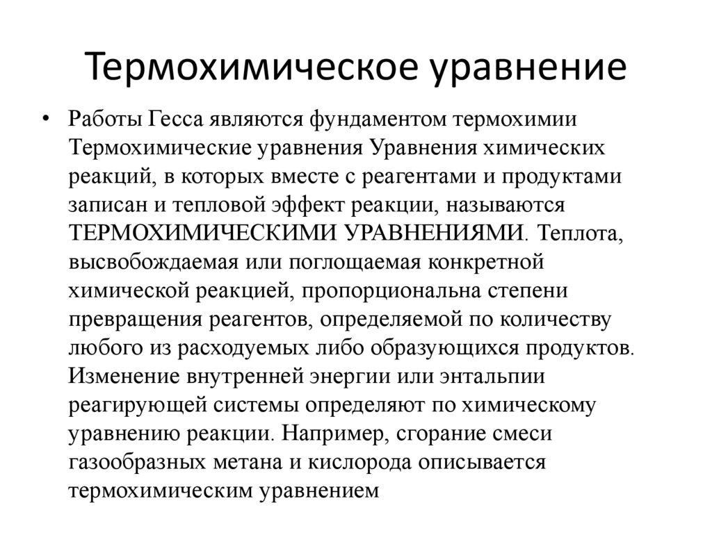 Термохимическое уравнение