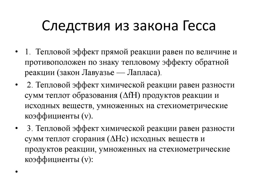 Следствия из закона Гесса