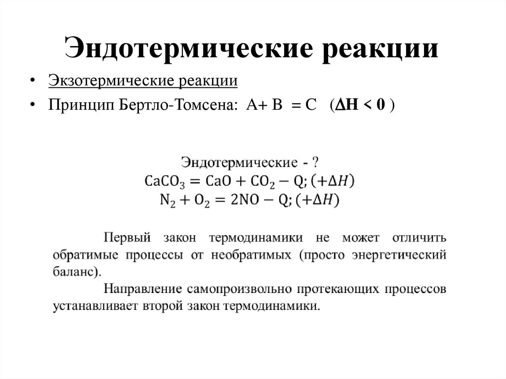 Эндотермические реакции