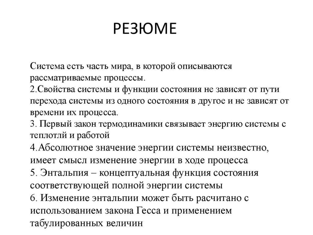 РЕЗЮМЕ Система есть часть мира, в которой описываются рассматриваемые процессы. 2.Свойства системы и функции состояния не