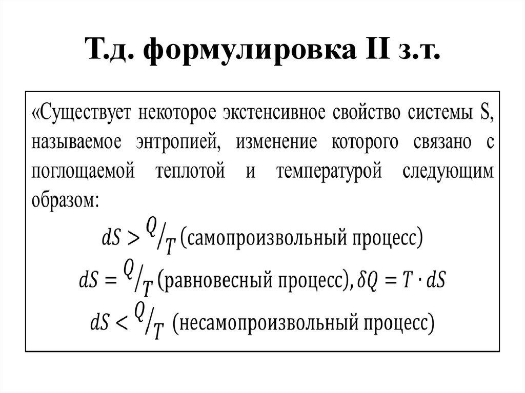 Т.д. формулировка II з.т.