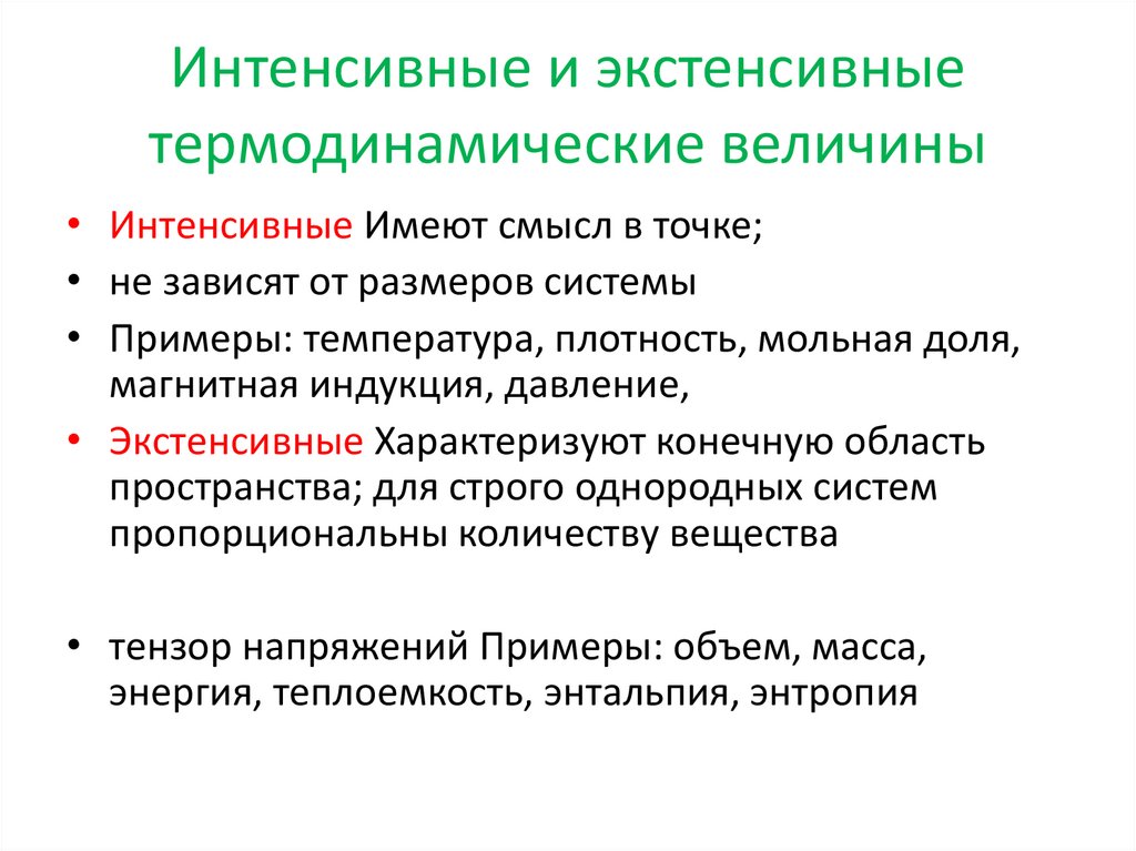 Интенсивные и экстенсивные термодинамические величины