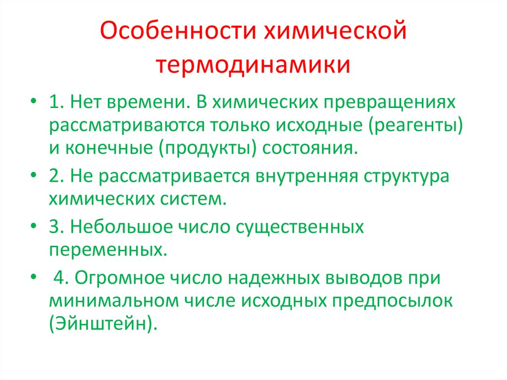 Особенности химической термодинамики