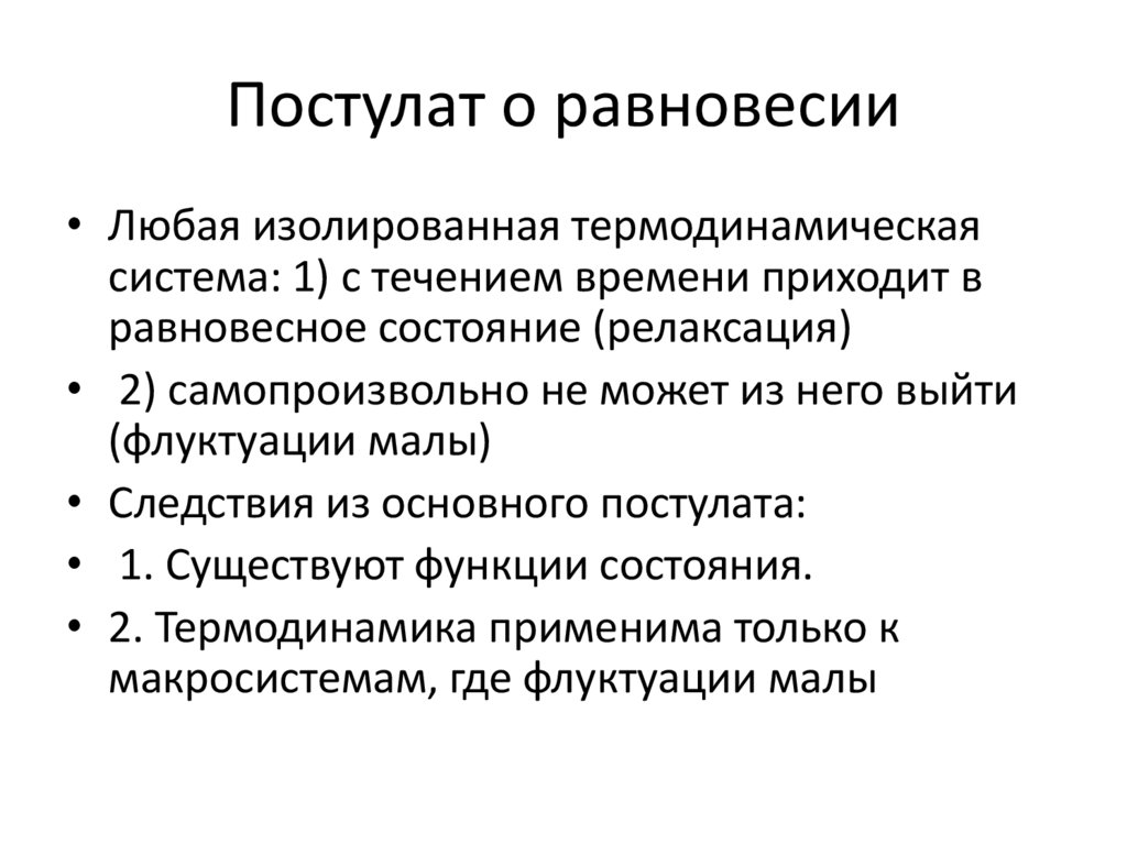 Постулат о равновесии