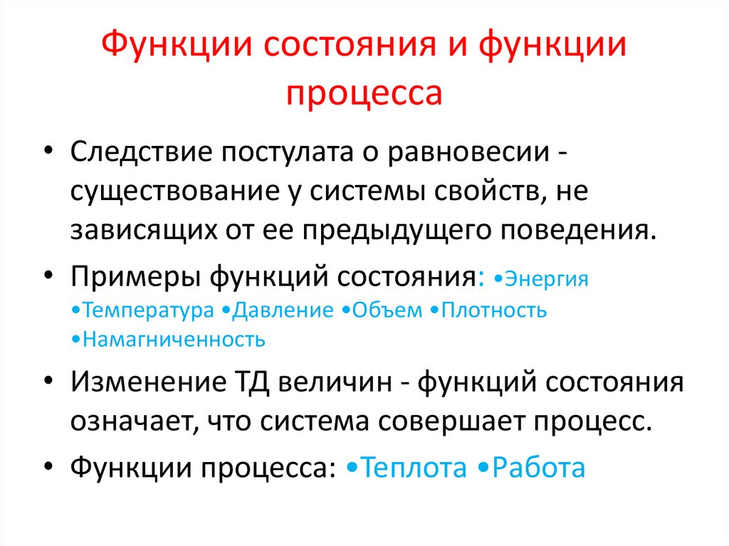 Функции состояния и функции процесса