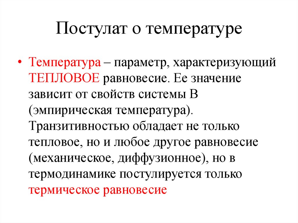Постулат о температуре