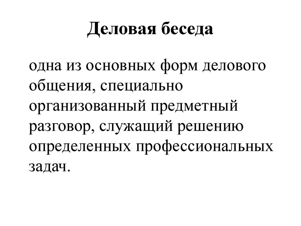 Деловая беседа