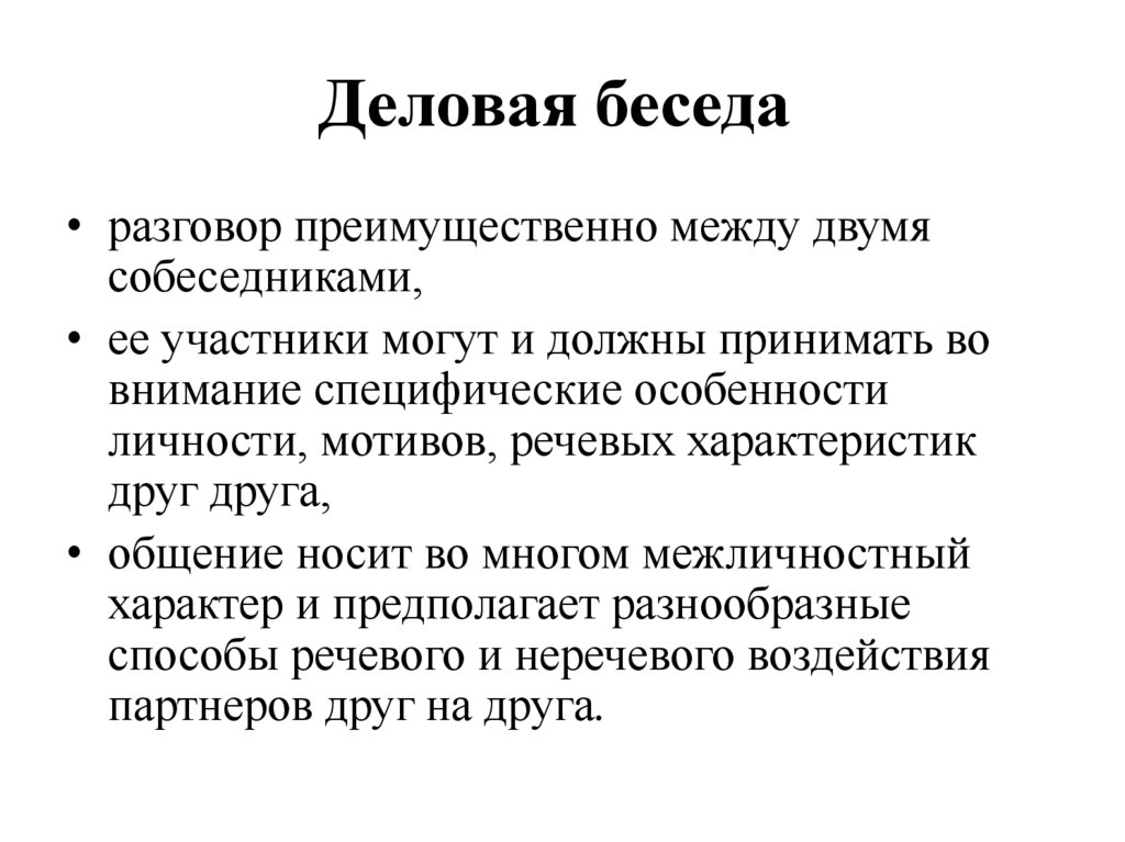 Деловая беседа 