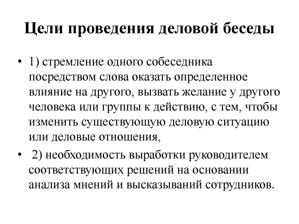 Цели проведения деловой беседы
