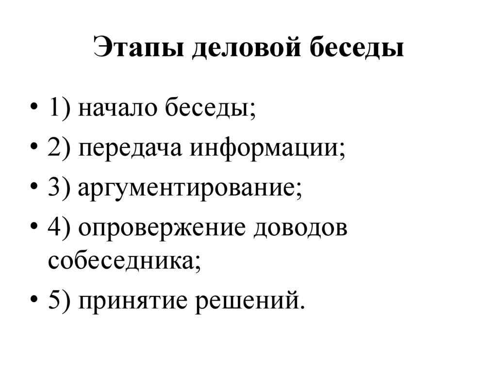 Этапы деловой беседы