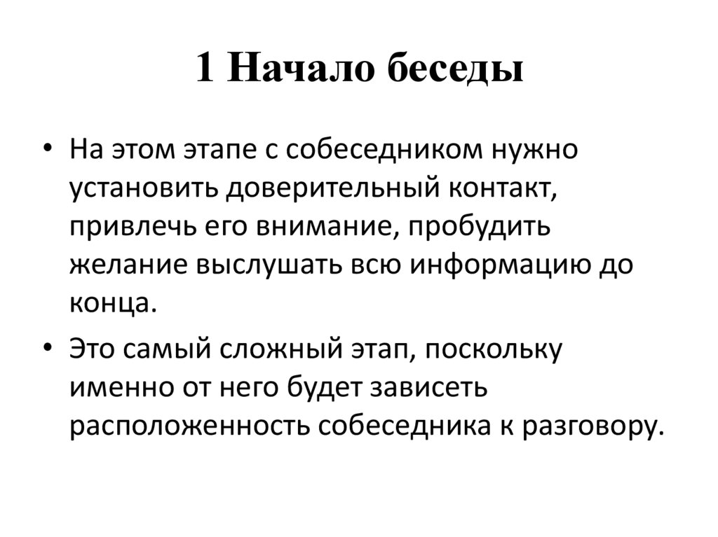 1 Начало беседы