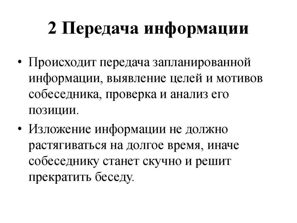 2 Передача информации