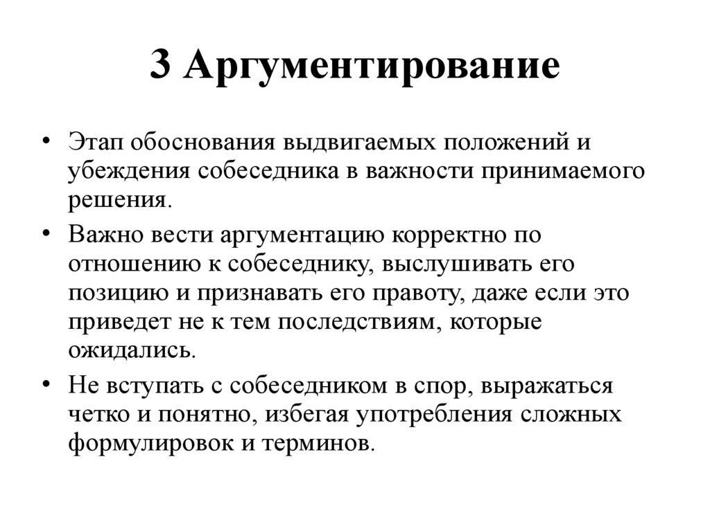 3 Аргументирование