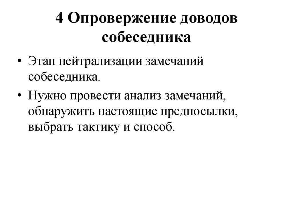 4 Опровержение доводов собеседника