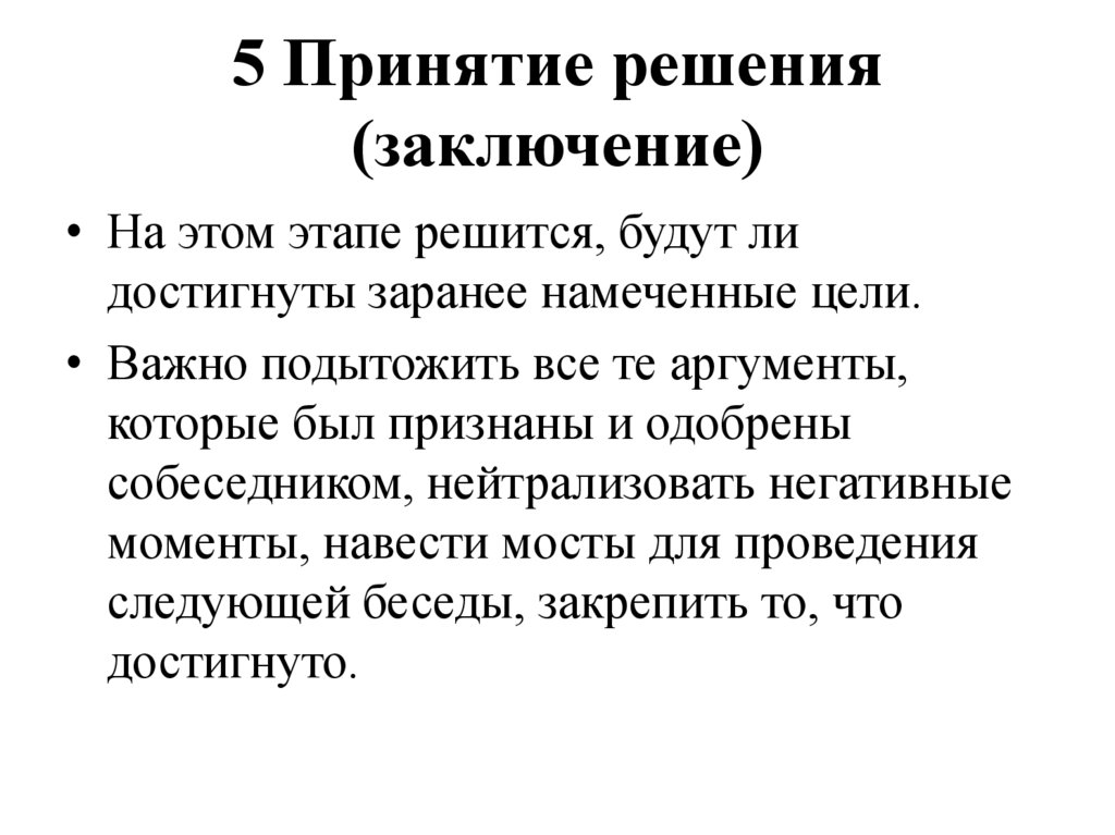 5 Принятие решения (заключение)