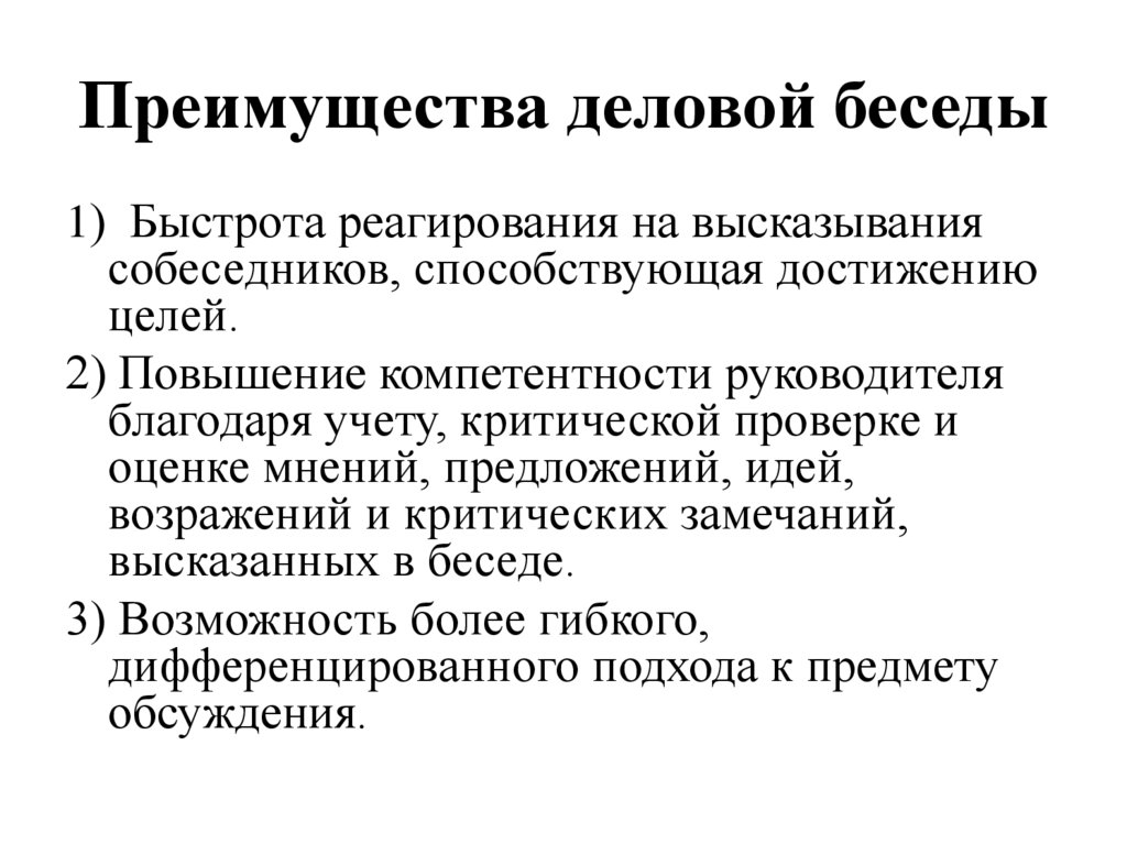 Преимущества деловой беседы