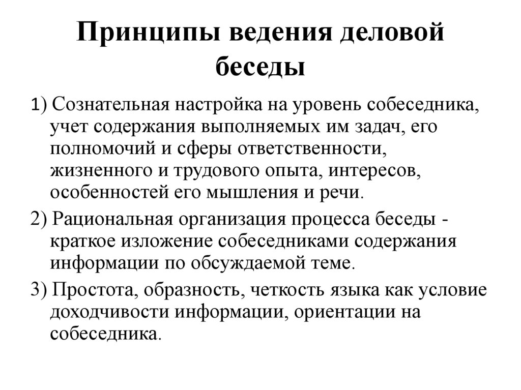 Принципы ведения деловой беседы