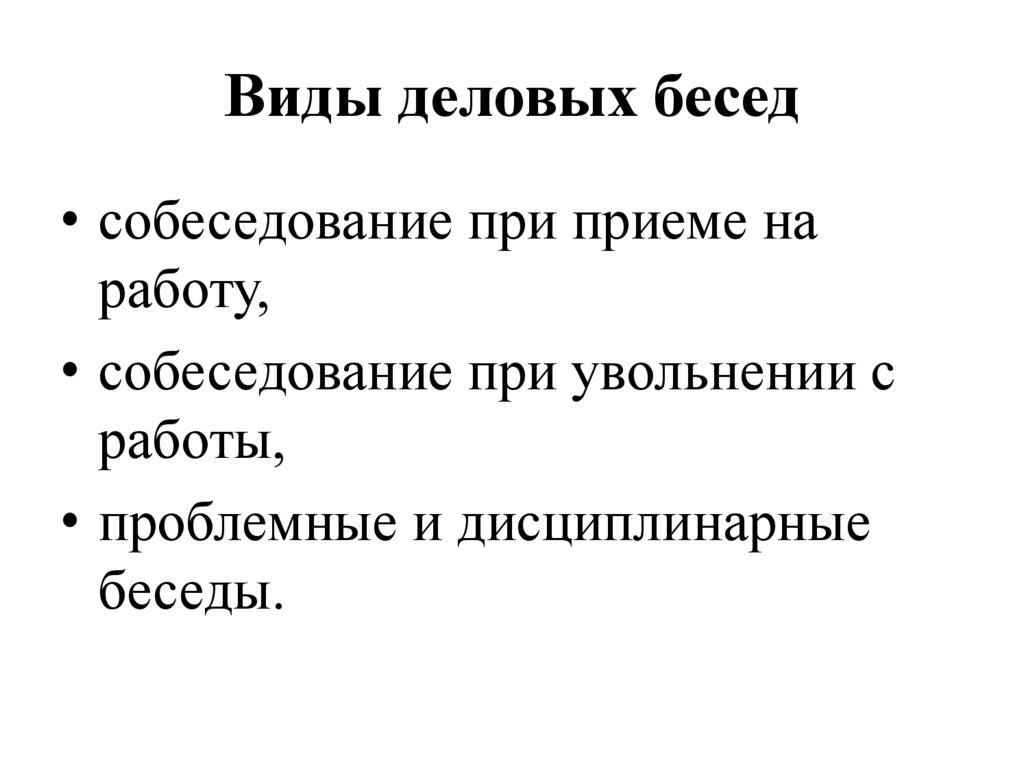 Виды деловых бесед