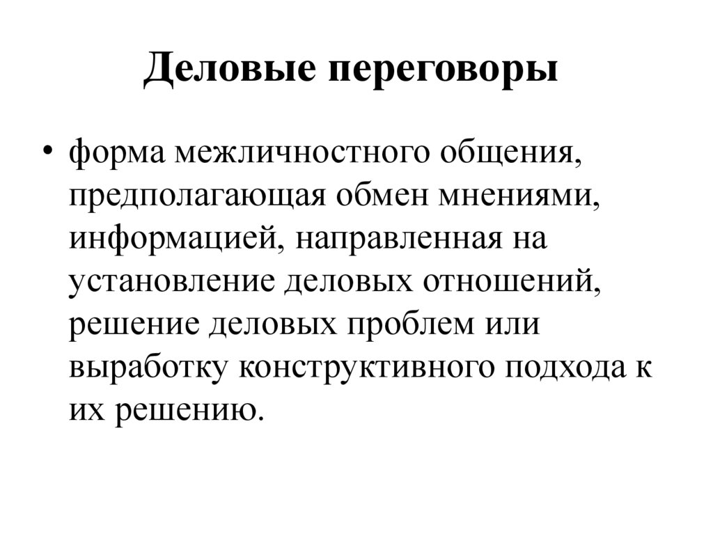 Деловые переговоры 