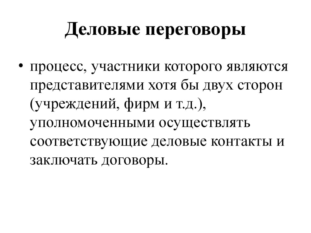 Деловые переговоры