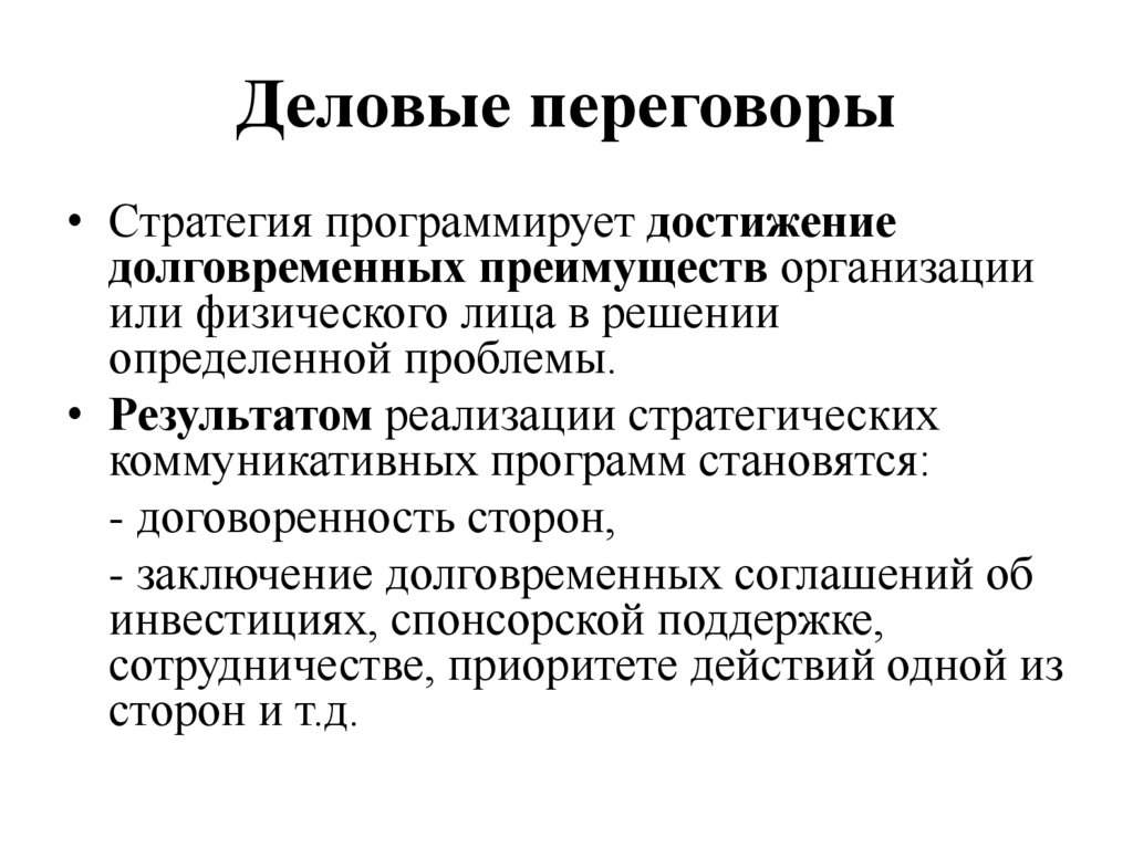 Деловые переговоры