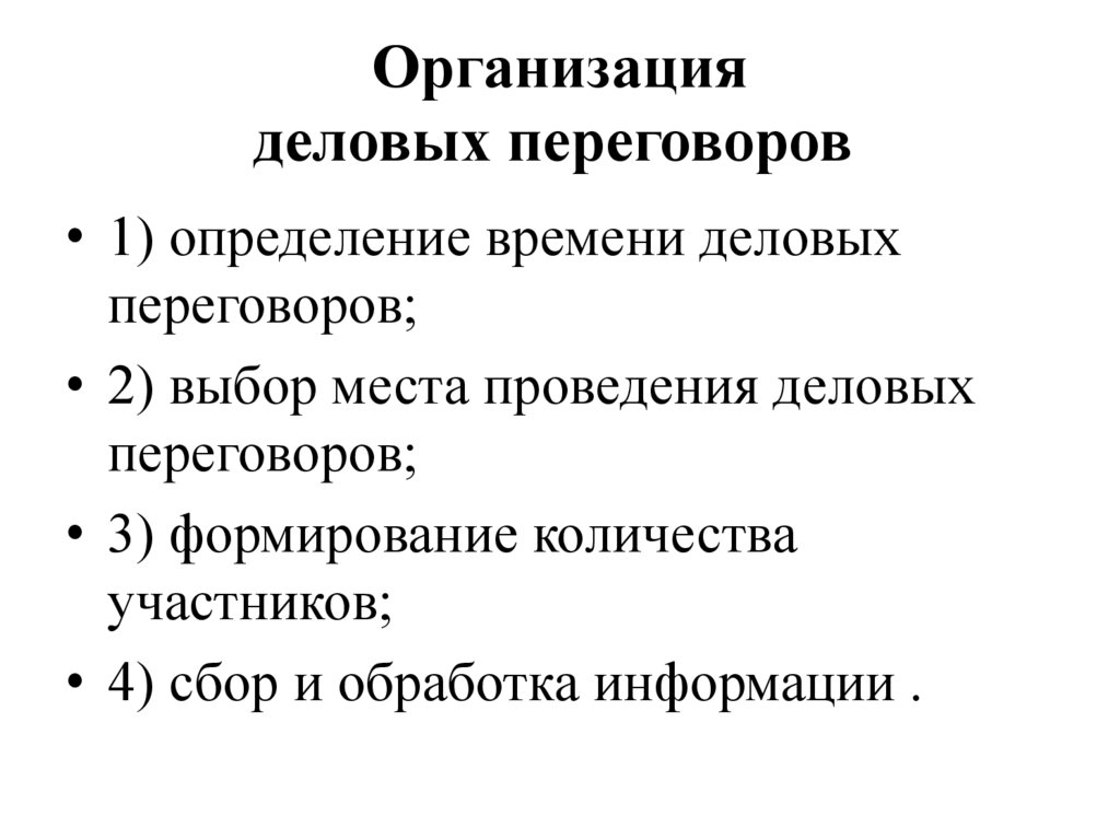 Организация деловых переговоров 