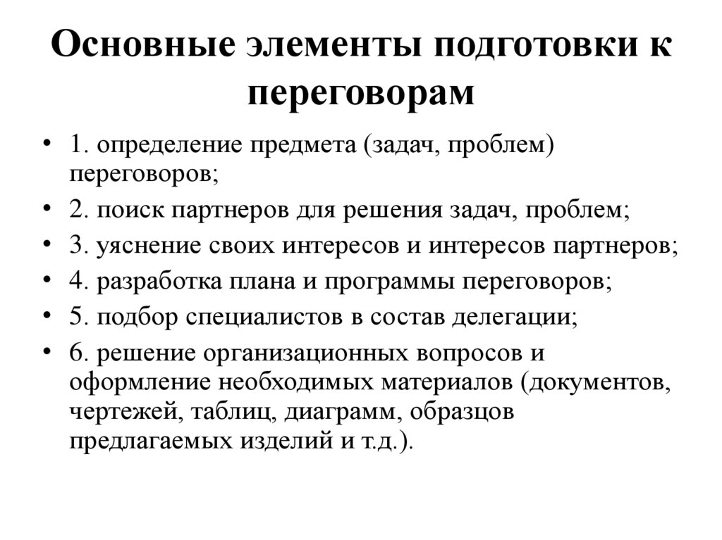 Основные элементы подготовки к переговорам
