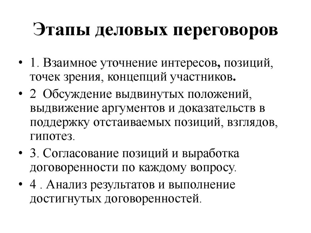 Этапы деловых переговоров